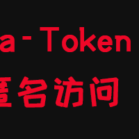 Sa-Token实现注解模式的匿名访问